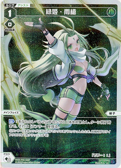 緑姫・雨槍(パラレル) 【WXDi-P06-028LCP】