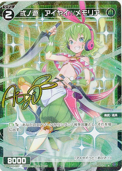 弍ノ遊　アイヤイ//メモリア(パラレル) 【WXDi-P06-075RP】