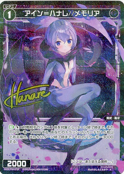 アイン=ハナレ//メモリア(パラレル) 【WXDi-P06-079RP】