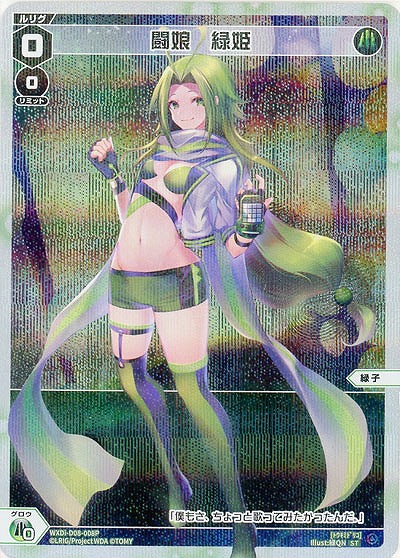 闘娘 緑姫(パラレル) 【WXDi-D08-008P】