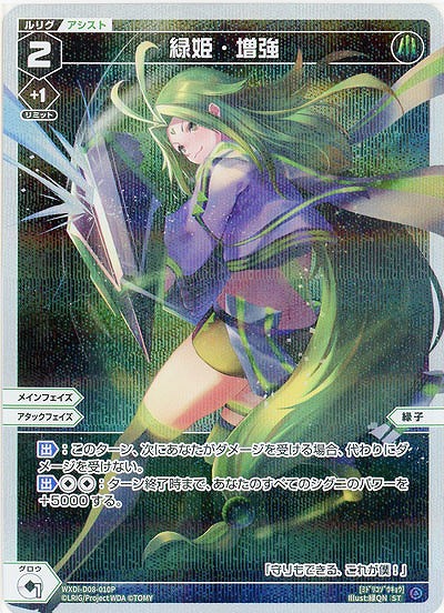 緑姫・増強(パラレル) 【WXDi-D08-010P】