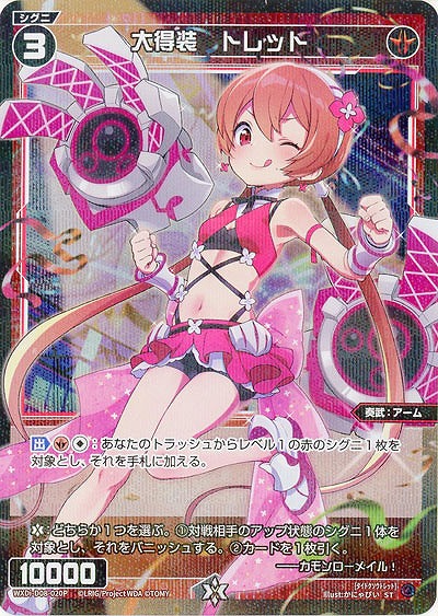 大得装 トレット(パラレル) 【WXDi-D08-020P】