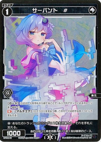 サーバント　#(05) ピルルク【WXDi-P06-SPDi12-05】