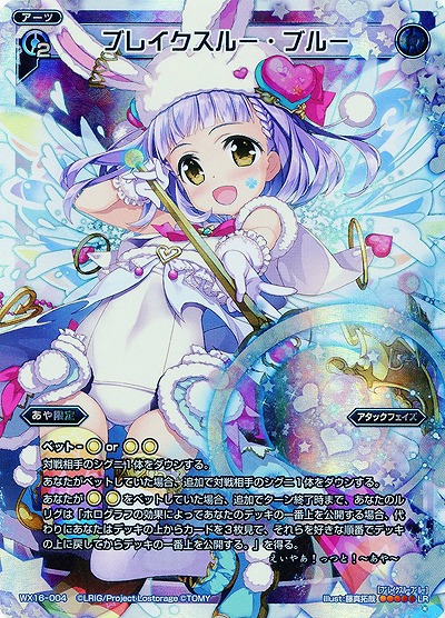 ブレイクスルー・ブルー 【WX16-004LR】