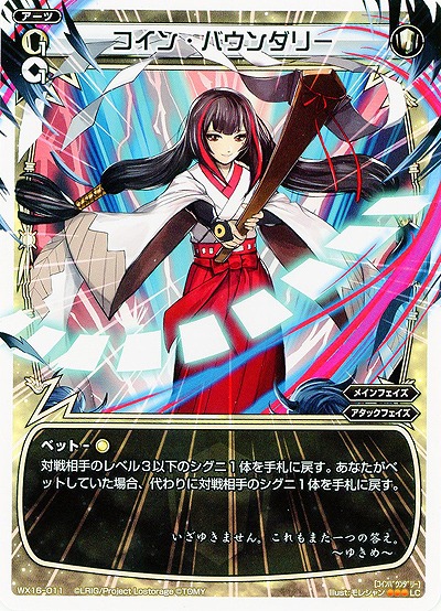 コイン・バウンダリー 【WX16-011LC】