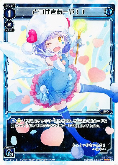 とつげきあーや!I 【WX16-015LC】