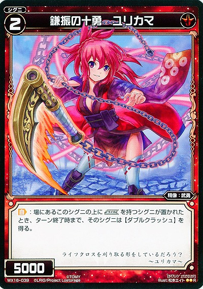 鎌振の十勇 ユリカマ 【WX16-039R】