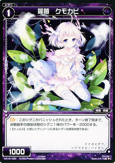 羅菌 クモカビ 【WX16-080C】