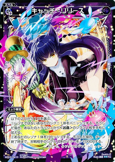 キャッチ・リリース 【WX16-Re10】