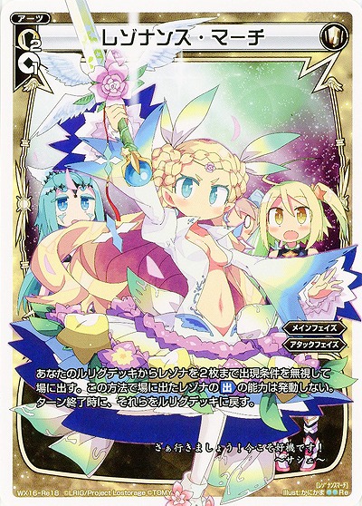 レゾナンス・マーチ 【WX16-Re18】