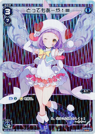 とってもあーや!III[ホロ] 【WX16-013P】