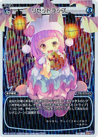 リセットラップ[ホロ] 【WX16-017P】