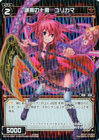 鎌振の十勇 ユリカマ[ホロ] 【WX16-039P】