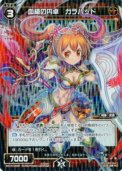 血槍の円卓 ガラハッド[ホロ] 【WX16-056P】
