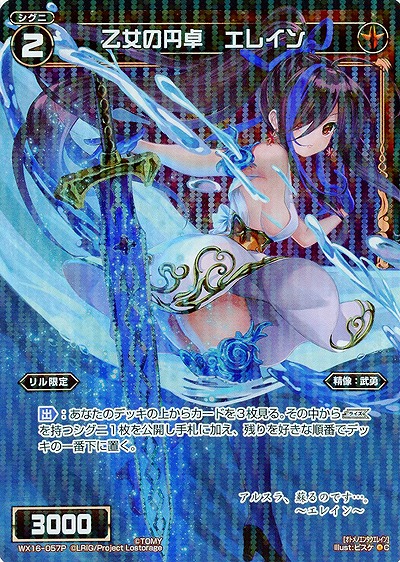 乙女の円卓 エレイン[ホロ] 【WX16-057P】