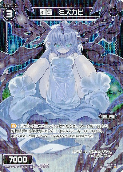 羅菌 ミズカビ[ホロ] 【WX16-076P】