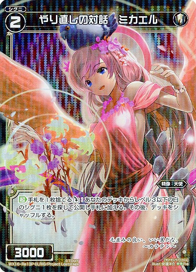 やり直しの対話 ミカエル[ホロ] 【WX16-Re13P】