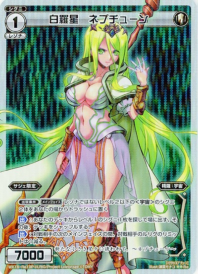白羅星 ネプチューン[ホロ] 【WX16-Re19P】