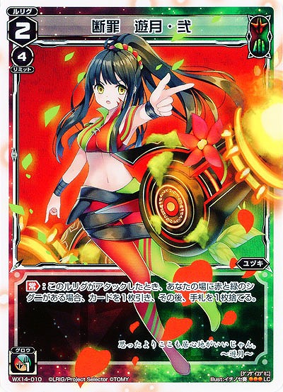 断罪　遊月・弐 【WX14-010LC】