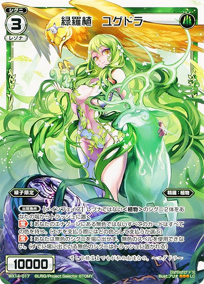 緑羅植　ユグドラ  【WX14-017LC】