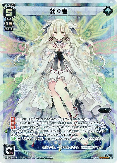 紡ぐ者 【WX14-003LR】