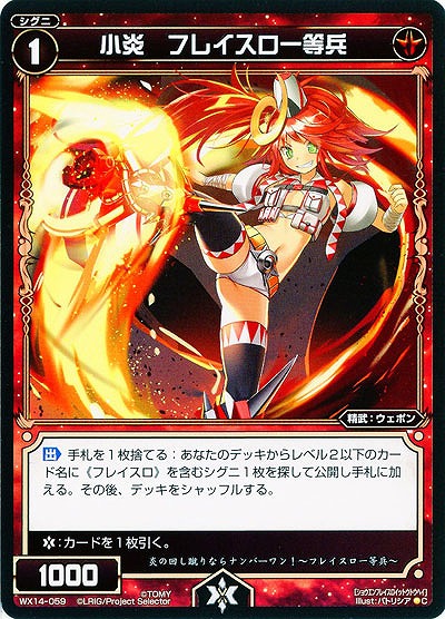 小炎　フレイスロ一等兵  【WX14-059C】