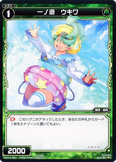 一ノ遊　ウキワ  【WX14-067C】