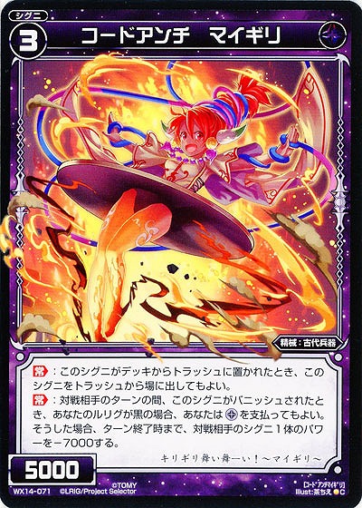 コードアンチ　マイギリ  【WX14-071C】