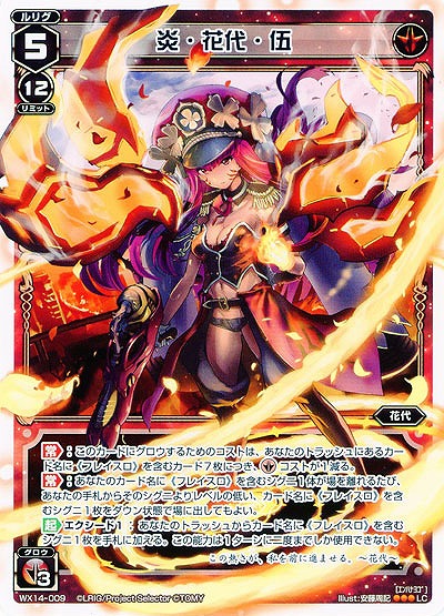 炎・花代・伍  【WX14-009LC】