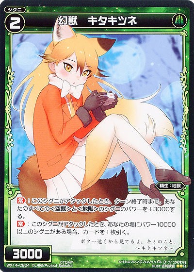 幻獣　キタキツネ  【WX14-CB04R】