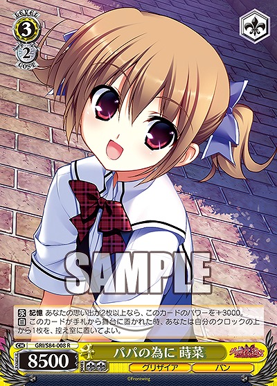 パパの為に 蒔菜 【GRI-S84-008R】