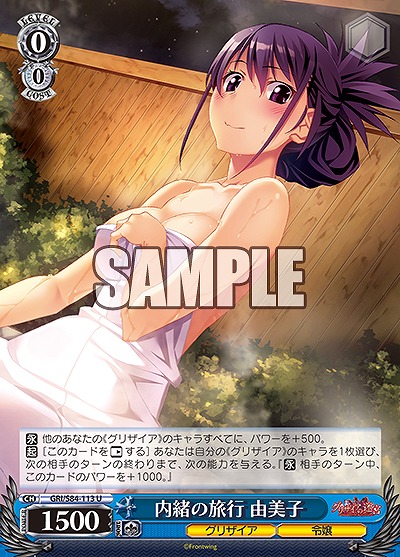 内緒の旅行 由美子 【GRI-S84-113U】