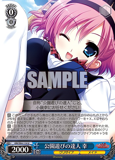 公園遊びの達人 幸 【GRI-S84-114U】