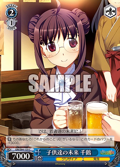 子供達の未来 千鶴 【GRI-S84-125C】