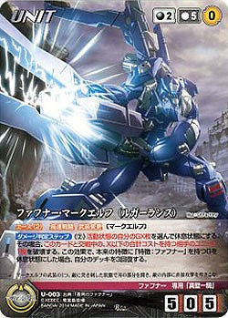 ファフナー・マークエルフ(ルガーランス) 【XBBK-U003R】