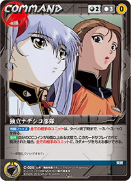 独立ナデシコ部隊 【NDBK-C020C】