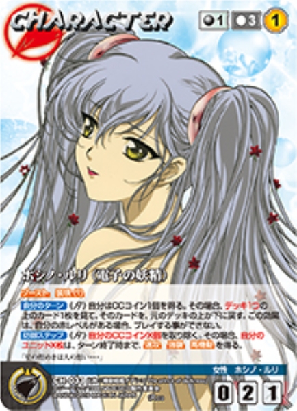 ホシノ・ルリ(電子の妖精) 【NDBK-CH033R】