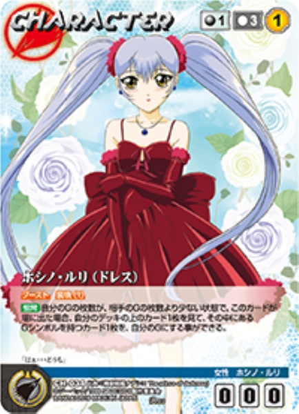 ホシノ・ルリ(ドレス) 【NDBK-CH034R】