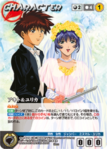 アキト&ユリカ 【NDBK-CH039R】