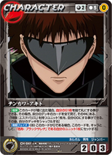 テンカワ・アキト 【NDBK-CH041C】