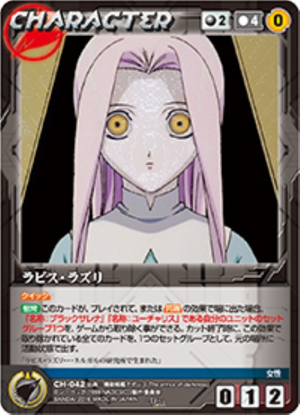 ラピス・ラズリ 【NDBK-CH042U】