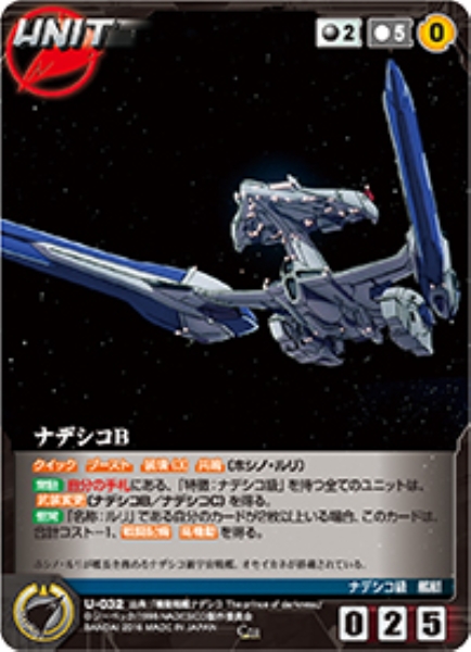 ナデシコB 【NDBK-U032C】