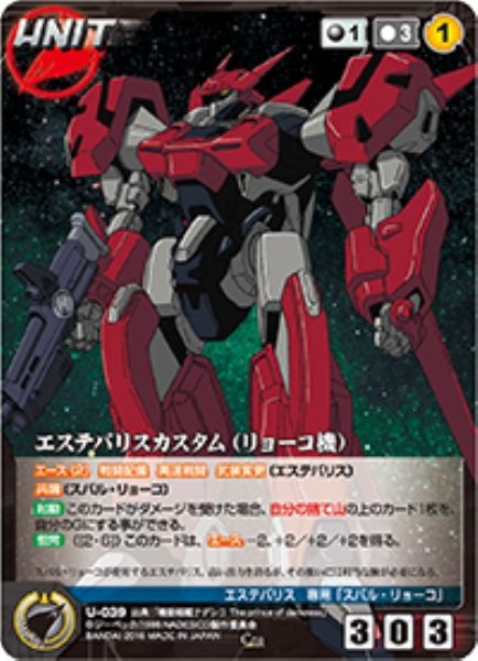 エステバリスカスタム(リョーコ機) 【NDBK-U039C】