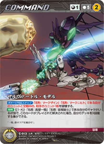 ザルヴァートル・モデル 【XBBK-C013U】