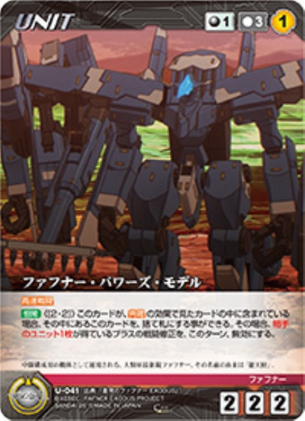 ファフナー・パワーズ・モデル 【XBBK-U041C】