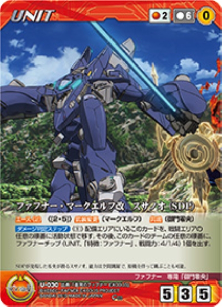 ファフナー・マークエルフ改　スサノオ(SDP) 【XBRD-U030C】