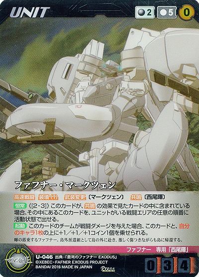 ファフナー・マークツェン 【XBBK-U-046Pre】