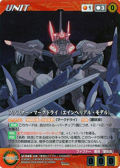 ファフナー・マークドライ(エインヘリアル・モデル) 【XBRD-U-045Pre】