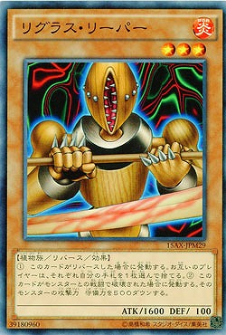 リグラス・リーパー 【15AX-JPM29】