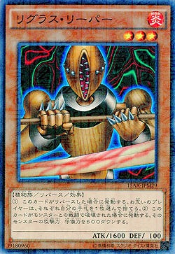リグラス・リーパー 【15AX-JPM29PA】